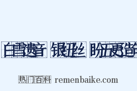 白雪遗音·银纽丝·盼五更造句是什么意思的图片
